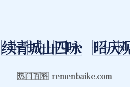 续青城山四咏·昭庆观是什么意思的图片